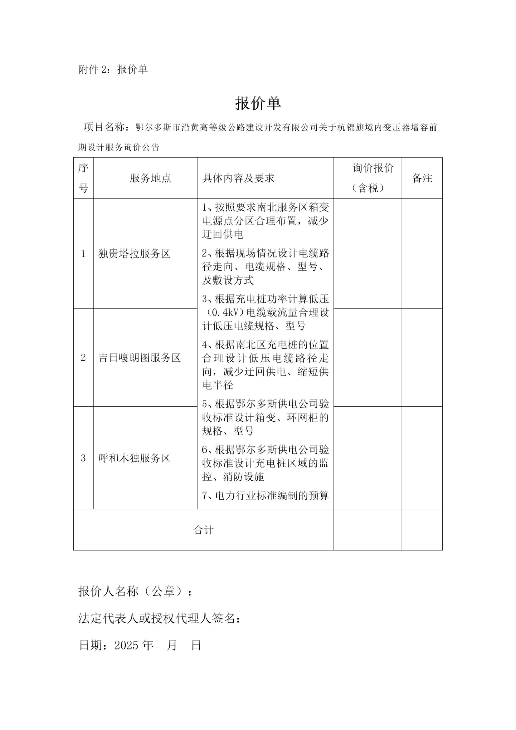 變壓器增容前期設(shè)計詢價公告_04.png