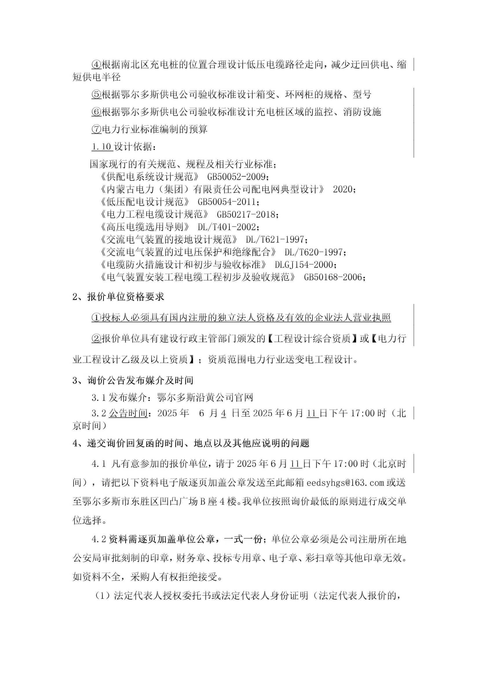 變壓器增容前期設(shè)計詢價公告_01.png