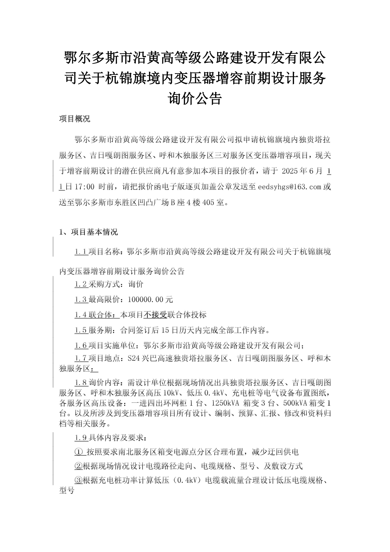 變壓器增容前期設(shè)計詢價公告_00.png